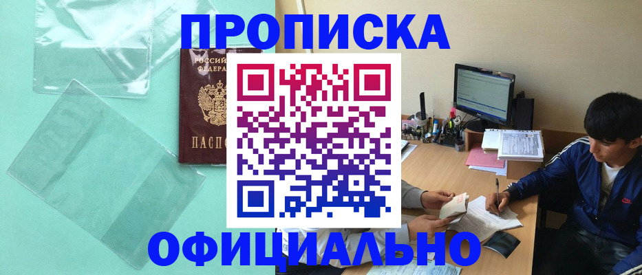 купить прописку в Данкове